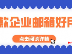 企业邮箱 用哪个比较好?