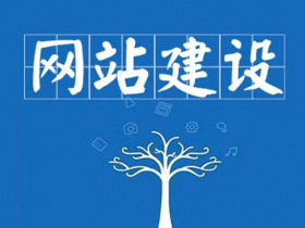是什么原因,让你放弃了你的企业官网!