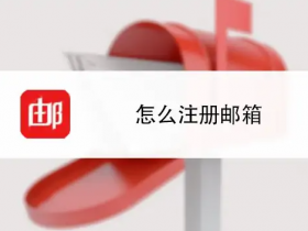 单位邮箱怎么申请注册,博主给你帮忙