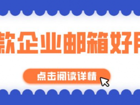 企业邮箱一般用哪个比较好