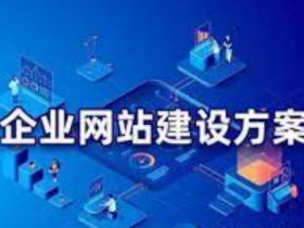 创建网站需要注意的问题
