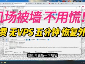机场被墙,不用慌!五分钟恢复外网访问,建议收藏!